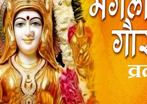 Mangala gauri vrat: द्वितीय मंगला गौरी व्रत पर कर लें माता के ये उपाय, विवाह में हो रही देरी से मिलेगी मुक्ति